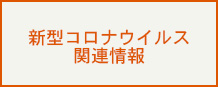 新型コロナウイルス関連情報