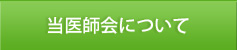 当医師会について