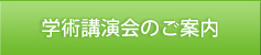 学術講演会のご案内