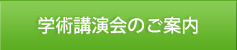 学術講演会のご案内