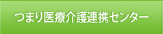 つまり医療介護連携センター