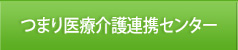 つまり医療介護連携センター