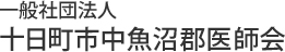 一般社団法人 十日町市中魚沼郡医師会