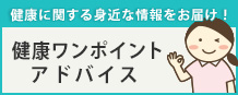 健康ワンポイントアドバイス