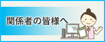 関係者の皆様へ