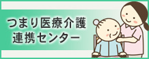 つまり医療介護連携センター