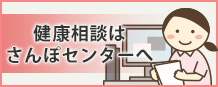 健康相談はさんぽセンターへ