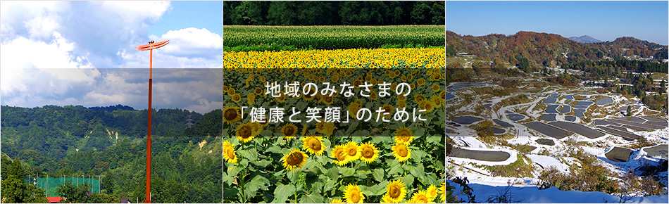 地域のみなさまの「健康と笑顔」のために